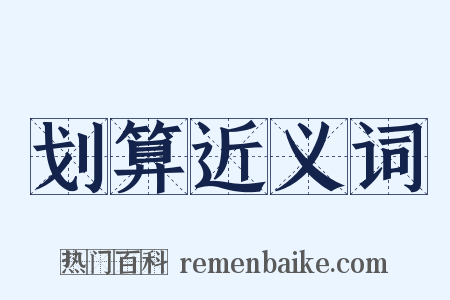 划算近义词是什么意思的图片